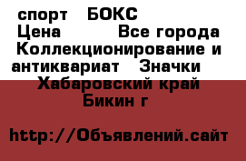 2.1) спорт : БОКС : USA  ABF › Цена ­ 600 - Все города Коллекционирование и антиквариат » Значки   . Хабаровский край,Бикин г.